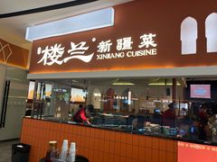 -楼兰新疆菜(江宁万达店)