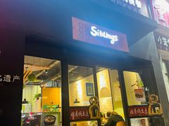 门面-姐弟俩土豆粉(西安小寨店)