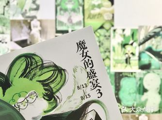 错过的都后悔了《魔女的盛宴》明年见