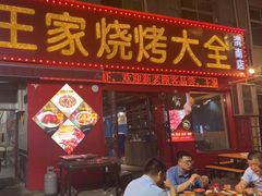 -蒲城王家烧烤大全(渭南分店)