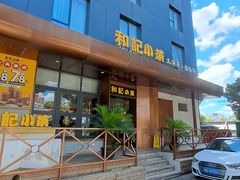 -和记小菜(名品店)