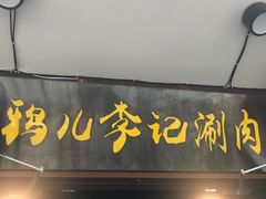 门面-清真·鸦儿李记·小馆(后海店)