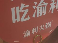 -渝利重庆火锅