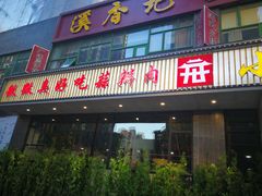 门面-小徽舟臭鳜鱼(雅清街店)
