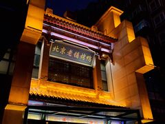 -北京老铺烤鸭(高新店)