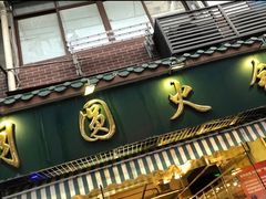 门面-月圆火锅(宁海东路二店)