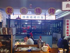 -清真·老金烧烤·小龙虾(奥体中路店)