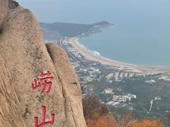-崂山仰口游览区
