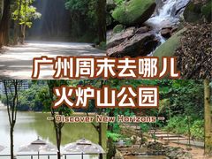 -火炉山森林公园
