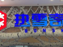 -哈尔滨热雪奇迹