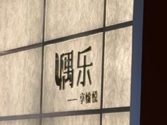 -隅乐胡椒虾·台湾菜·团建(皇岗店)