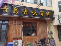 门面-1910老鲁味海鲜·戳子肉·青岛菜(金沙滩店)