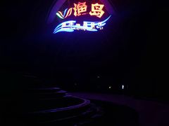 -渔岛海洋度假区