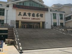 -三亚市图书馆