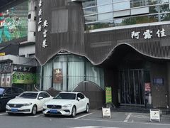 -阿露佳·舌尖上的安吉菜