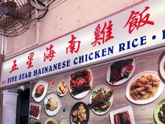 -五星海南鸡饭餐馆(东海岸路店)