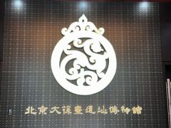 -北京大葆台遗址博物馆