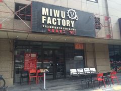 门面-MI WU FACTORY米屋美食工厂餐厅(绿地店)