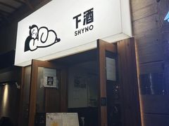 -下酒(华熙店)
