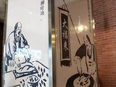 -大福来锅巴菜(古文化街店)