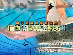 -广西体育中心-游泳馆