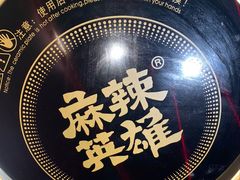 -麻辣英雄重庆火锅(二城广场店)