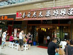 门面-秦云老太婆摊摊面(全国总店)