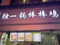 -独一锅棒棒鸡(坡子街商业中心店)