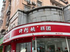 -许阿姨糕团店(南京总店)