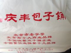 -庆丰包子铺(西便门店)