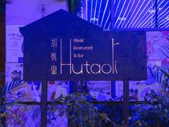 -胡桃里音乐酒馆(仓山万达店)