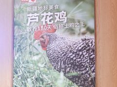 -俭寨大盘芦花土鸡·小公鸡·烧烤新疆菜(云通店)