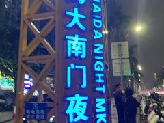 -海大南门夜市(海富街店)