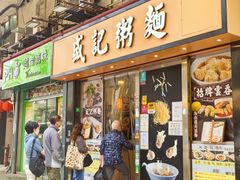 -盛记粥面(佐敦店)