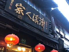 门面-漕溪人家