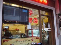 门面-五芳齋(云南南路店)