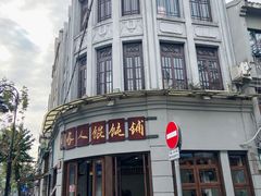 -长人馄饨铺(解放街店)