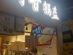 门面-阿甘锅盔(中关村食宝街店)