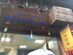 门面-王天顺海苔饼