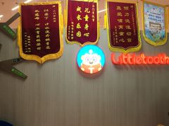 -小门牙好性格托育(北外滩中心)