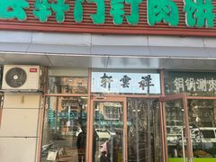 -清真牛街祥云轩门钉肉饼(左家庄店)