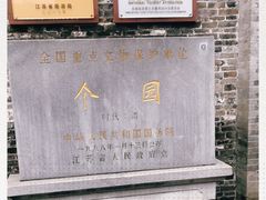 -个园