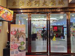 -东国海鲜火锅城(氹仔店)
