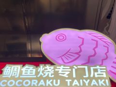 -粉粉乐鲷鱼烧(美罗城店)