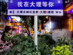 -大理古城