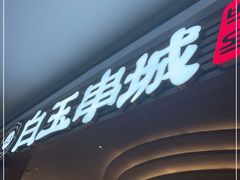 -白玉·朝鲜族烤串(深圳Kkone店)