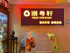-潮粤轩粤菜海鲜(颐中皇冠店)