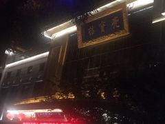 -亮宝楼国宴+文化陕菜