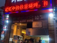 门面-刘选生烧烤