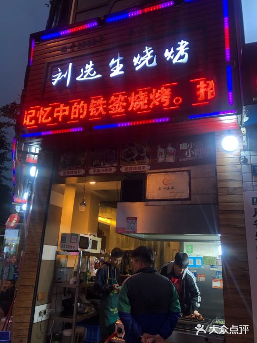 刘选生烧烤门面图片